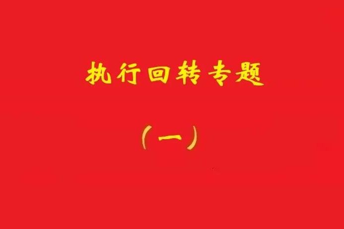 法院：執(zhí)行回轉(zhuǎn)孳息應考量義務人所獲收益及回轉(zhuǎn)原因等因素確定