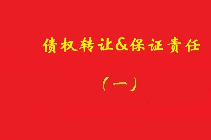 擔(dān)保人向特定債權(quán)人出具擔(dān)保書，債權(quán)受讓人無權(quán)令其擔(dān)責(zé)！