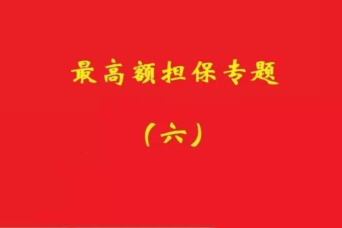 最高院：最高額抵押物被查扣，擔保債務雖確定但不排除后繼的利息