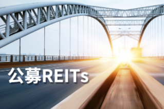 公募REITs第一公里：REITs大計，始于基建