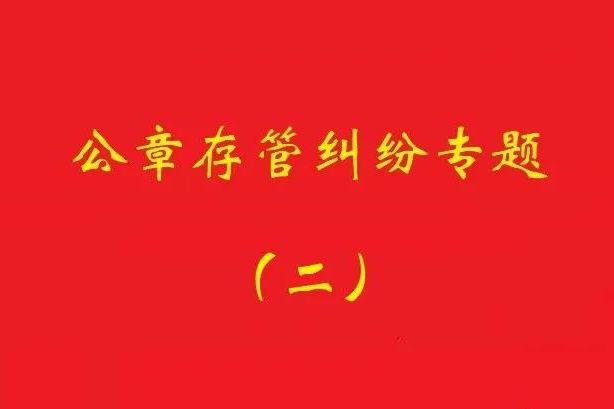 最高院：法定代表人要求返還公章訴訟，持有人應(yīng)舉證持有合法！