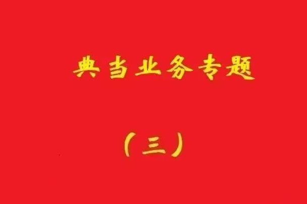 最高院：為償還典當(dāng)款而合意注銷抵押登記再融資，典當(dāng)合同變無(wú)效！