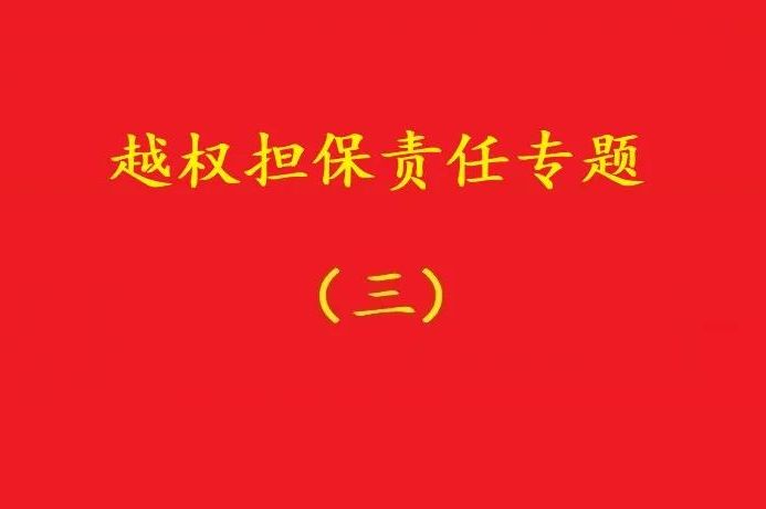 最高院：執(zhí)行事務(wù)合伙人越權(quán)以合伙企業(yè)名義對(duì)外擔(dān)保，不必然無(wú)效！