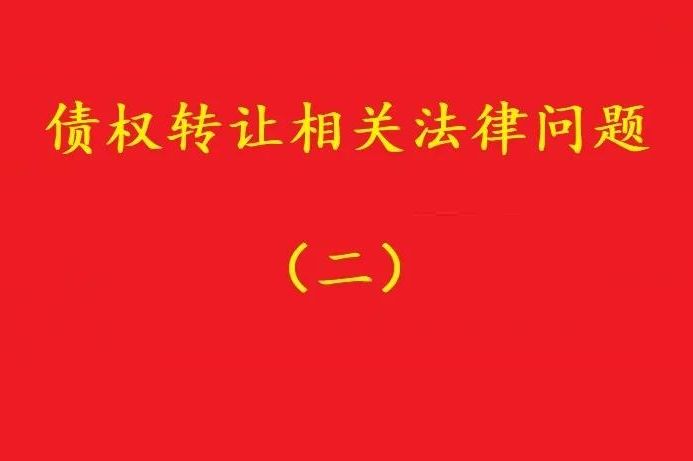 最高院：可轉(zhuǎn)讓基于儲蓄存款關(guān)系對銀行享有的儲蓄債權(quán)！