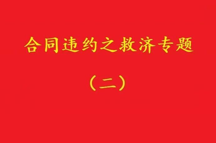 最高院：合同雙方關(guān)于“排除違約金調(diào)整規(guī)則適用”的約定，有效！