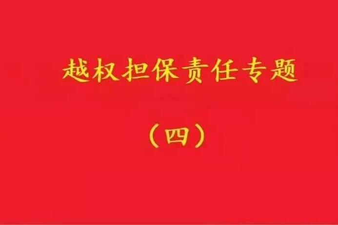 最高院：實際控制人代表公司對外簽訂合同，公司應(yīng)當(dāng)承擔(dān)合同責(zé)任！