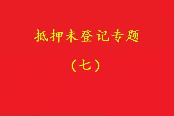 最高院：股權(quán)質(zhì)押未登記，有過(guò)錯(cuò)的債權(quán)人無(wú)權(quán)訴請(qǐng)質(zhì)押人連帶清償！