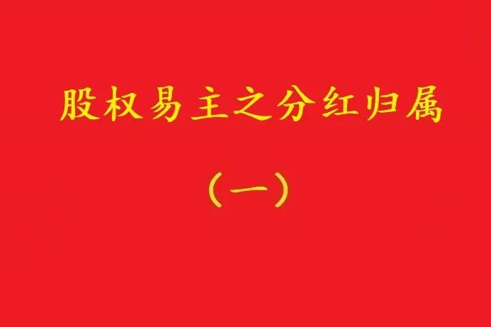 最高院：股權(quán)轉(zhuǎn)讓合同解除后，股權(quán)轉(zhuǎn)讓期間的分紅歸受讓人所有！