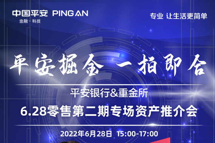 平安銀行將于6月28日舉辦2022年第?期（南區(qū)）零售資產(chǎn)線上推介會