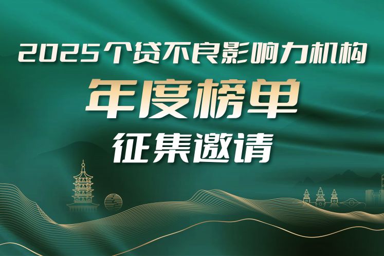 公開征集｜“個貸不良影響力機構年度榜單”評選正式開啟！