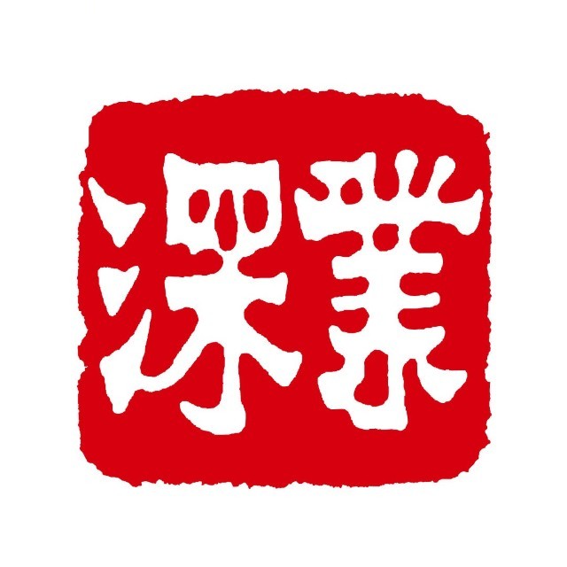 深業(yè)集團(tuán)